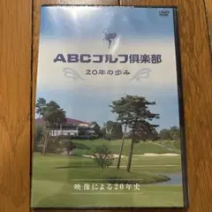 ABCゴルフ倶楽部　20年の歩み　DVD