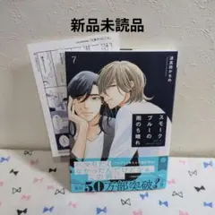 スモークブルーの雨のち晴れ 7