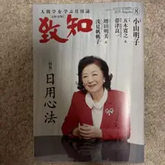 致知　2025年8月号