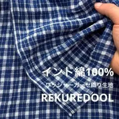 ★pg304-2◆2.3m◆インド綿100%ワッシャーガーゼ織り生地◆チェック