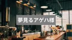 夢見るアゲハ様♥おまとめ