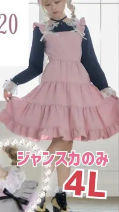 星名桜子 しまむらコラボジャンパースカート JSK ピンク　4L
