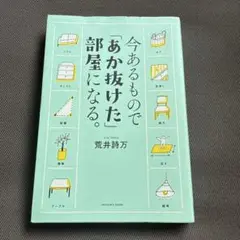 今あるもので「あか抜けた」部屋になる。