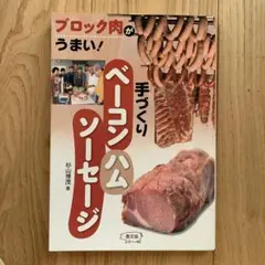 手づくりハムベーコンハムソーセージ 農文協