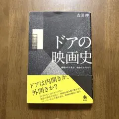 【お値下げ】ドアの映画史 : 細部からの見方、技法のリテラシー
