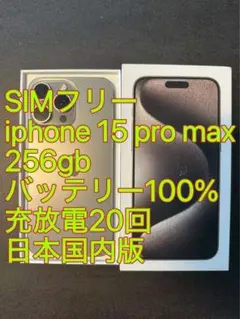 iphone 15 Pro max 256GB バッテリー100% 充放電20回