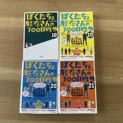 ぼくたちと駐在さんの7000日戦争 18-21巻の全4巻