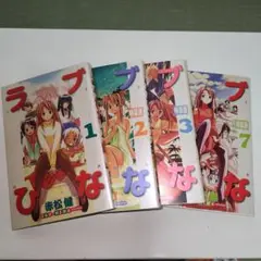 ラブひな(いろヒナ)特装版4冊