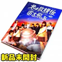 【新品未開封】君は放課後,宙を飛ぶ〈2枚組〉DVD