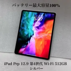 バッテリー100%　iPad Pro 12.9 第4世代 Wi-Fi 512GB