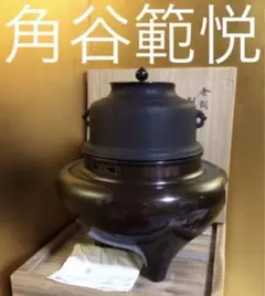 茶道具 『角谷範悦 朝鮮風炉』 桐共箱付き