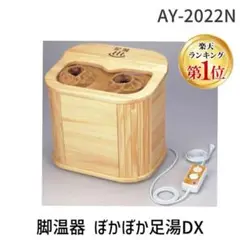 ⭐️動作確認済⭐️【美品】保温機 ぽかぽか足湯 デラックス AY-2022N Amazon | 脚温器 ぽかぽか足湯 DX AY-2022N | アサヒ | フット