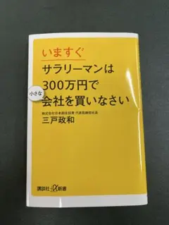 いますぐサラリーマンは300万円で小さな会社を買いなさい