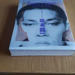 価値ある品　坂本龍一　Avec Piano