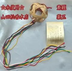 未使用♡　山田松香木店謹製　薫籠　薬玉　竹籠細工　インテリア　匂袋なし