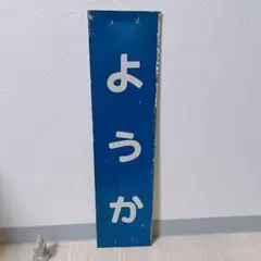 駅名標 八鹿駅 駅名板 鉄道廃品