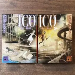 ICO イコ 薔薇の城 上下セット　 宮部みゆき