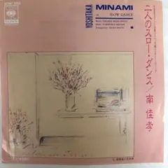 南佳孝/二人のスロー・ダンス　7"