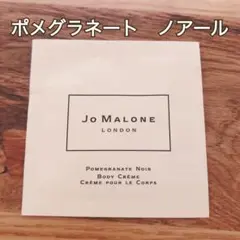 ジョーマローン ポメグラネート ノアール ボディクレーム サンプル