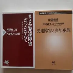 ☆発達障害二冊まとめ売り「発達障害 と少年犯罪」&「まさか発達障害だったなんて」