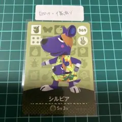 白かけ有り　どうぶつの森　amiiboカード　シルビア