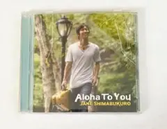 「アロハ・トゥ・ユー」ジェイク・シマブクロ