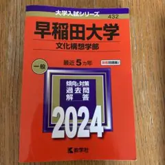 早稲田大学(文化構想学部)