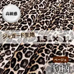 ジャガード 生地 レオパード ベージュ 厚手 布地 ハンドメイド バッグ