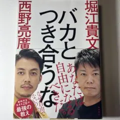 バカとつき合うな 堀江貴文 西野亮廣