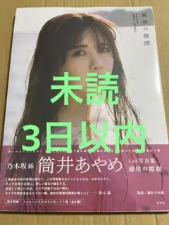 乃木坂46 筒井あやめ　写真集　感情の隙間　未読