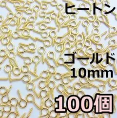 ヒートン　10mm ゴールド　100個　（10mm×5mm）