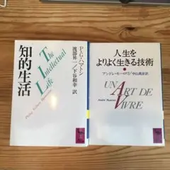 アンドレ・モーロワ『青年と人生を語ろう』二見書房 アンドレ・モーロワ『青年と人生を語ろう』二見書房 青年と人生