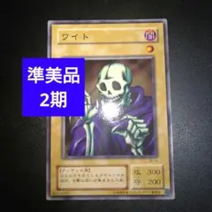 【準美品】ワイト　2期　アンデット