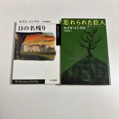 わたしを離さないで 日の名残り 夜想曲集　 忘れられた巨人　カズオイシグロ