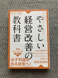 今さら聞けない中小企業経営のイロハを学ぶ やさしい経営改善の教科書