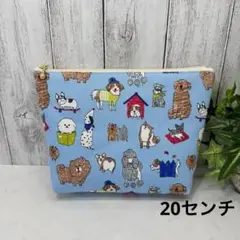 マチあり20センチファスナーポーチ　ワンダフル　犬柄　水色　ハンドメイド