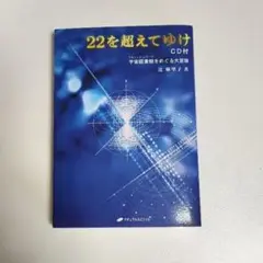 22を超えてゆけ CD付き 長沼伸一著