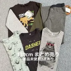 子供服 130cm 新品タグ付きあり まとめ売り 男児