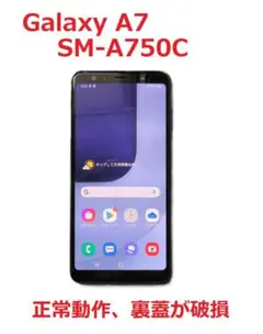 【SAMSUNG】Galaxy スマホ A7（正常動作、裏蓋破損）