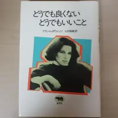 どうでも良くない どうでもいいこと