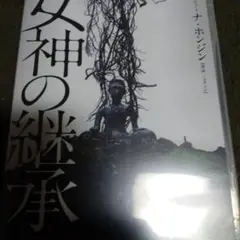 女神の継承 dvd