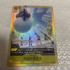 ワンピースカード　お前が消えろ　パラレル