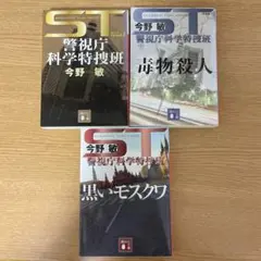【3冊セット】ST警視庁科学特捜班 エピソード1・毒物殺人・黒いモスクワ　今野敏