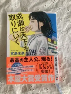 成瀬は天下を取りにいく 宮島未奈