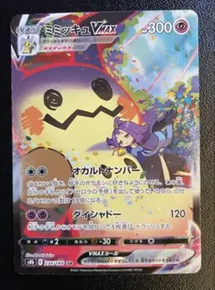 ポケモンカード VMAXクライマックス ミミッキュVMAX CSR