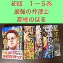 初版　１〜５巻　最強の弁護士 高橋のぼる　ジャンプ　裁判　リーガル　法廷