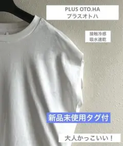 気まぐれセール中！新品タグ付プラスオトハ　 ノースリーブカットソー