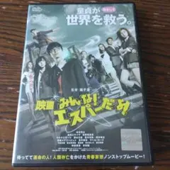 映画 みんな! エスパーだよ!