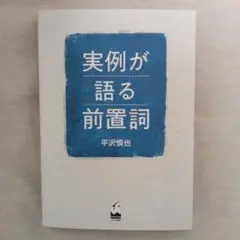 実例が語る前置詞