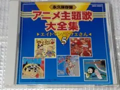 永久保存盤 アニメ主題歌大全集 5
